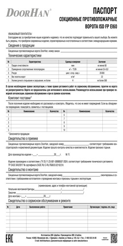 Паспорт «Секционные противопожарные ворота серии isd fp EI60» 2024